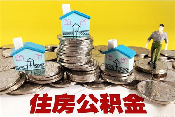 东海封存状态下的公积金怎么取出来（封存的市公积金怎么提取）