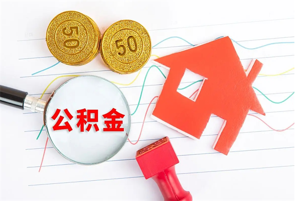 东海辞职后取住房公积金（辞职了取公积金怎么取）